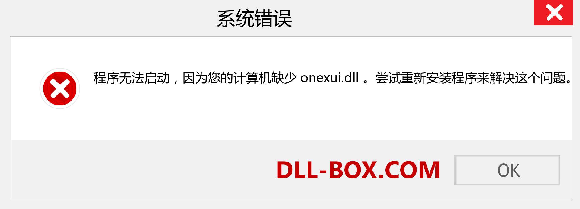 onexui.dll 文件丢失？。 适用于 Windows 7、8、10 的下载 - 修复 Windows、照片、图像上的 onexui dll 丢失错误